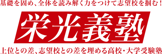 実績重視の栄光義塾 今の成績は一切 関係ありません 夏期講習限定10名募集 栄光義塾