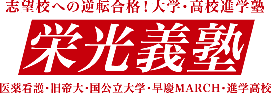 高3受験生の皆さん 共通テストマーク模試が中盤を迎えます 対策は基礎を身に着ける夏期講習 栄光義塾